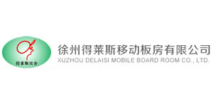 徐州得莱斯移动板房有限公司