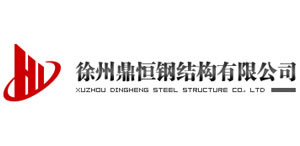 徐州鼎恒钢结构有限公司